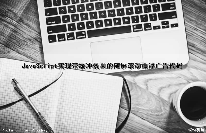 JavaScript实现带缓冲效果的随屏滚动漂浮广告代码