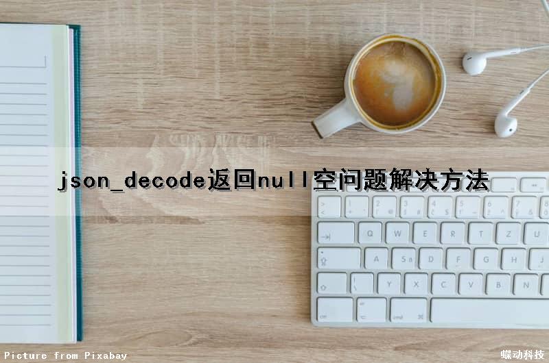 json_decode返回null空问题解决方法