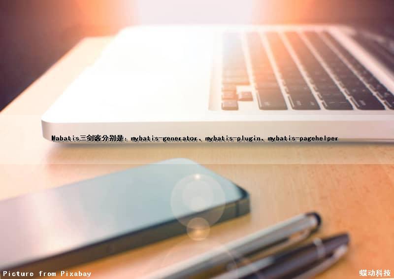 Mabatis三剑客分别是：mybatis-generator、mybatis-plugin、mybatis-pagehelper