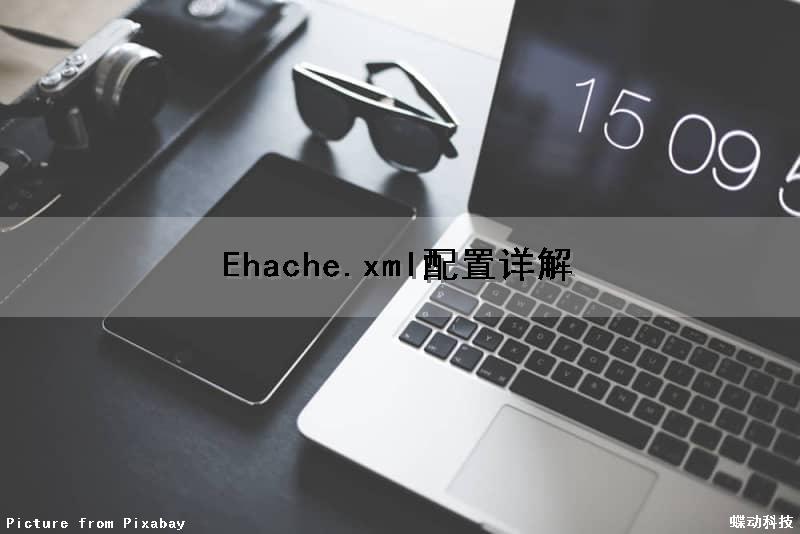 Ehache.xml配置详解