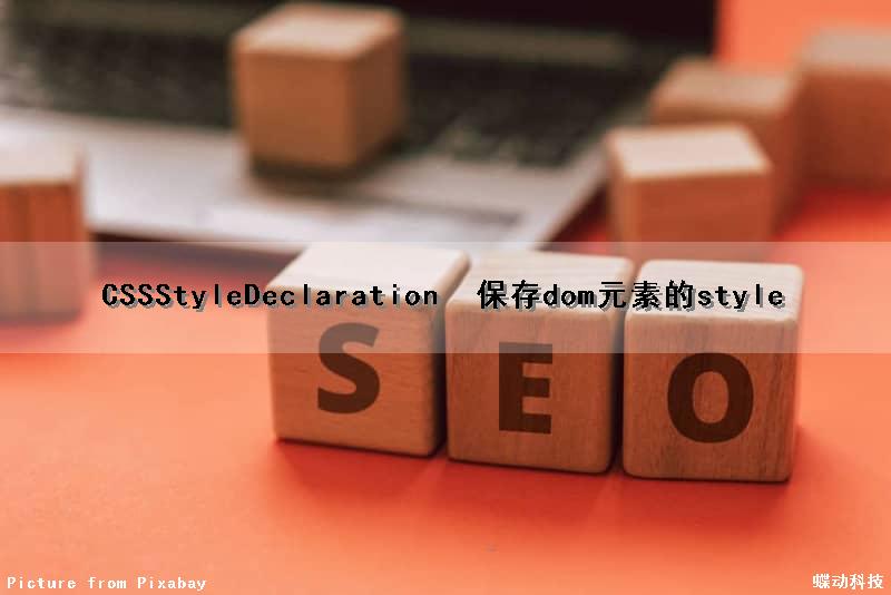 CSSStyleDeclaration  保存dom元素的style
