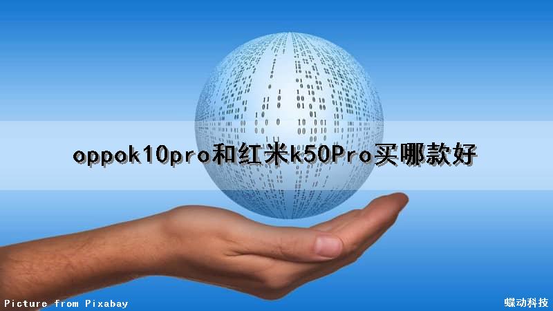 oppok10pro和红米k50Pro买哪款好