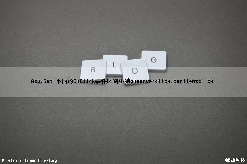 Asp.Net 不同的OnClick事件区别小结(onserverclick,onclientclick)