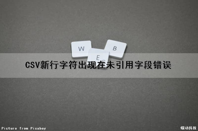 CSV新行字符出现在未引用字段错误（csv文件字段包含逗号怎么办）