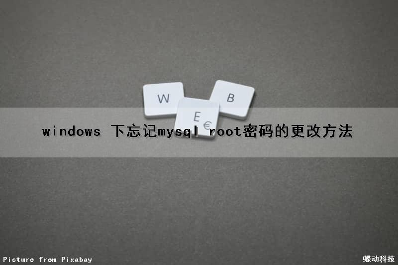 windows 下忘记mysql root密码的更改方法（windows下mysql密码忘记了）