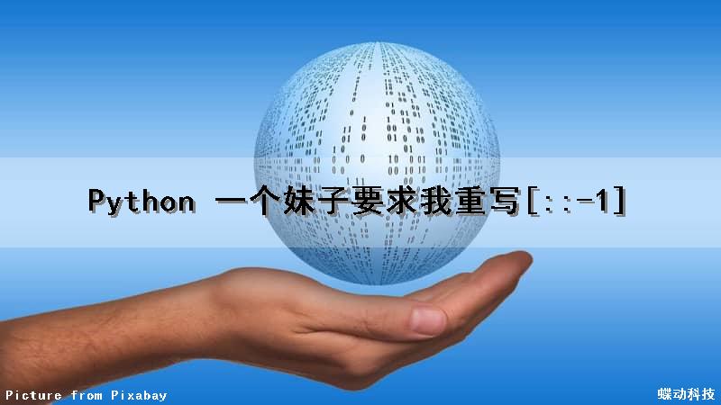 Python 一个妹子要求我重写[::-1]