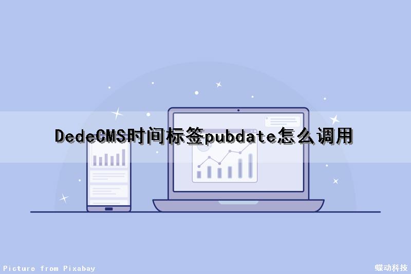 DedeCMS时间标签pubdate怎么调用