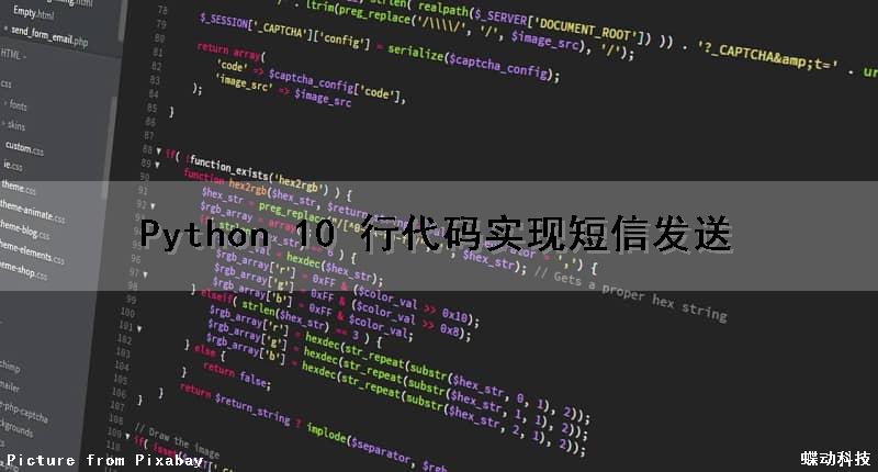 Python 10 行代码实现短信发送