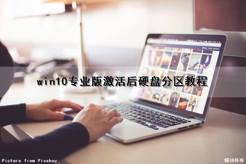 win10专业版激活后硬盘分区教程