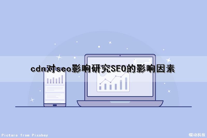 cdn对seo影响研究(SEO的影响因素)