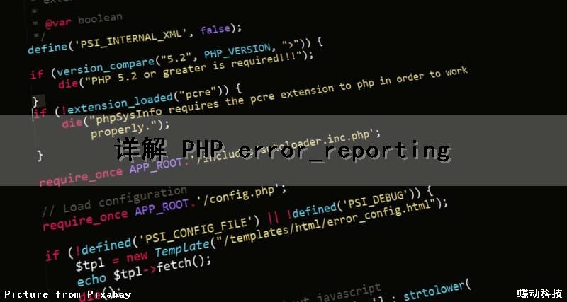详解 PHP error_reporting（详解中美元首通话细节）