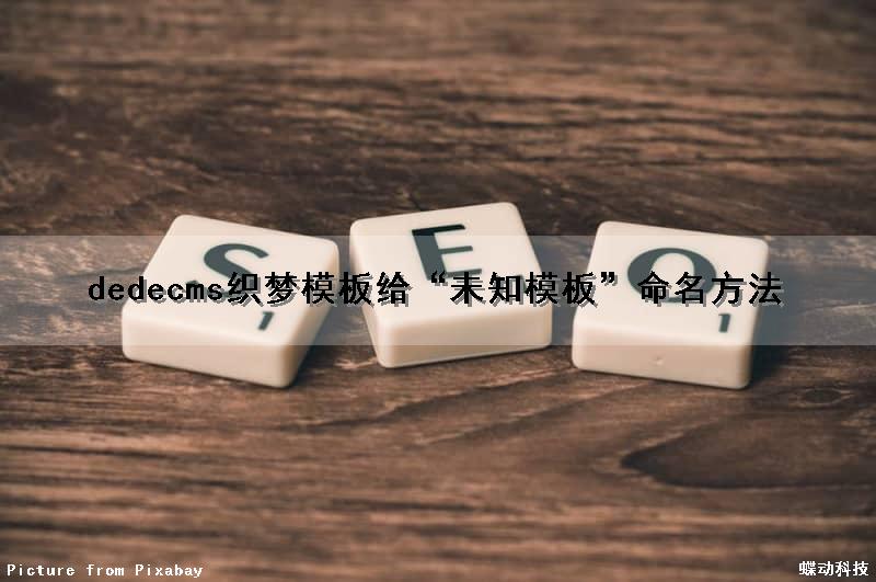 dedecms织梦模板给“未知模板”命名方法