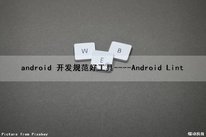 android 开发规范好工具----Android Lint