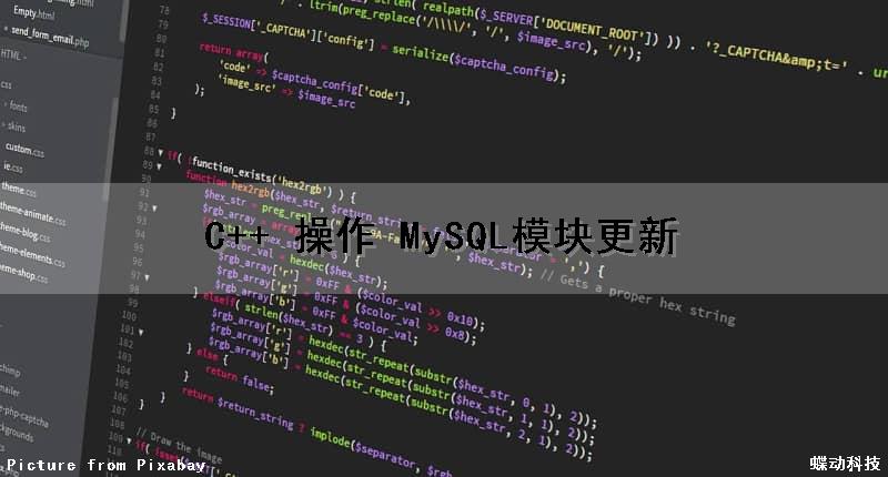 C++ 操作 MySQL模块更新