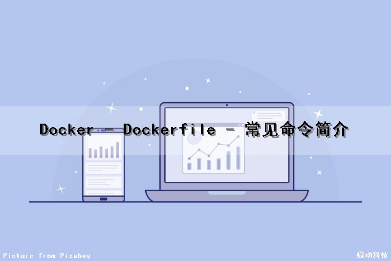 Docker - Dockerfile - 常见命令简介