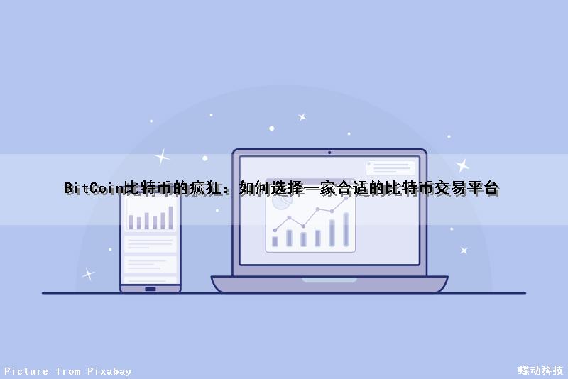 BitCoin比特币的疯狂：如何选择一家合适的比特币交易平台