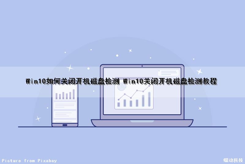 Win10如何关闭开机磁盘检测 Win10关闭开机磁盘检测教程