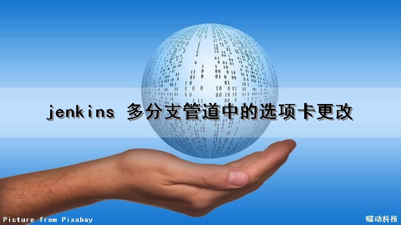 jenkins 多分支管道中的选项卡更改