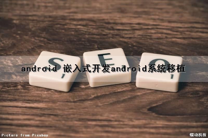 android 嵌入式开发（android系统移植）