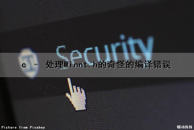 c – 处理Winnt.h的奇怪的编译错误