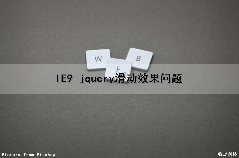 IE9 jquery滑动效果问题