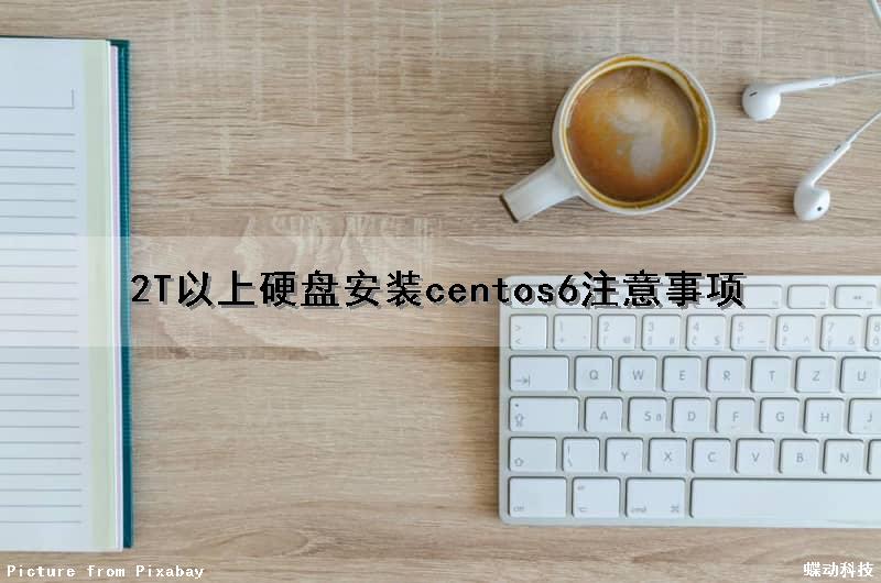 2T以上硬盘安装centos6注意事项
