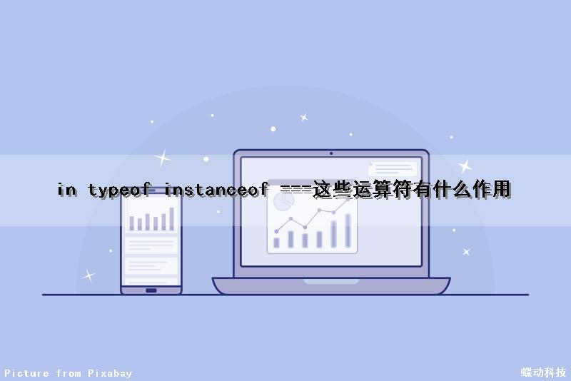 in typeof instanceof ===这些运算符有什么作用