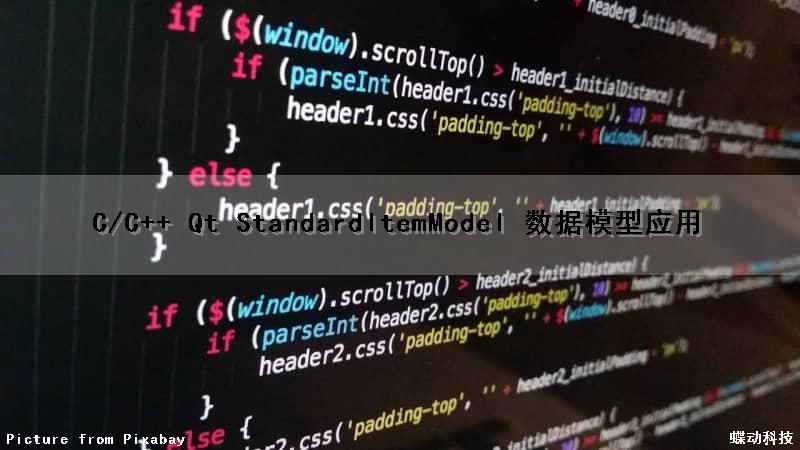 C/C++ Qt StandardItemModel 数据模型应用（qt数据类型）