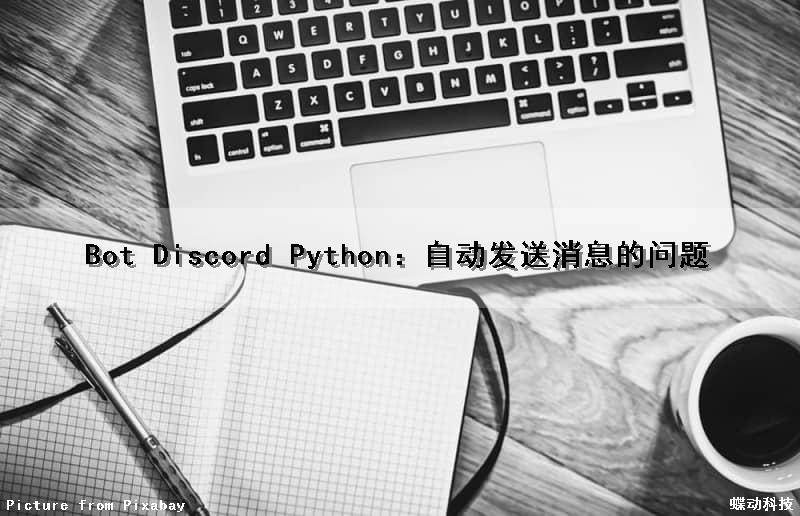 Bot Discord Python：自动发送消息的问题