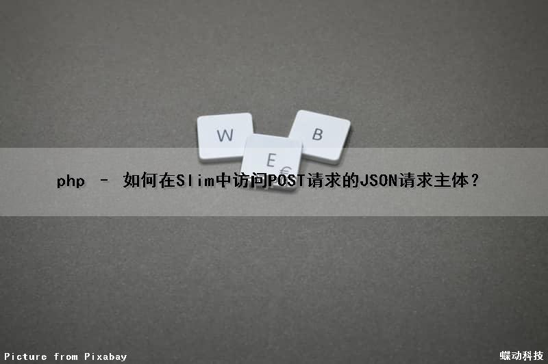 php – 如何在Slim中访问POST请求的JSON请求主体？