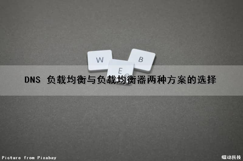 DNS 负载均衡与负载均衡器两种方案的选择
