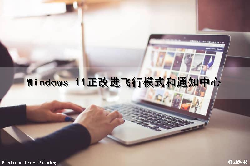 Windows 11正改进飞行模式和通知中心（windows11飞行模式无法关闭）