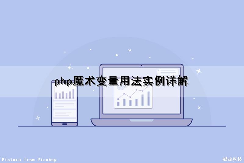 php魔术变量用法实例详解（php魔术变量用法实例详解图）