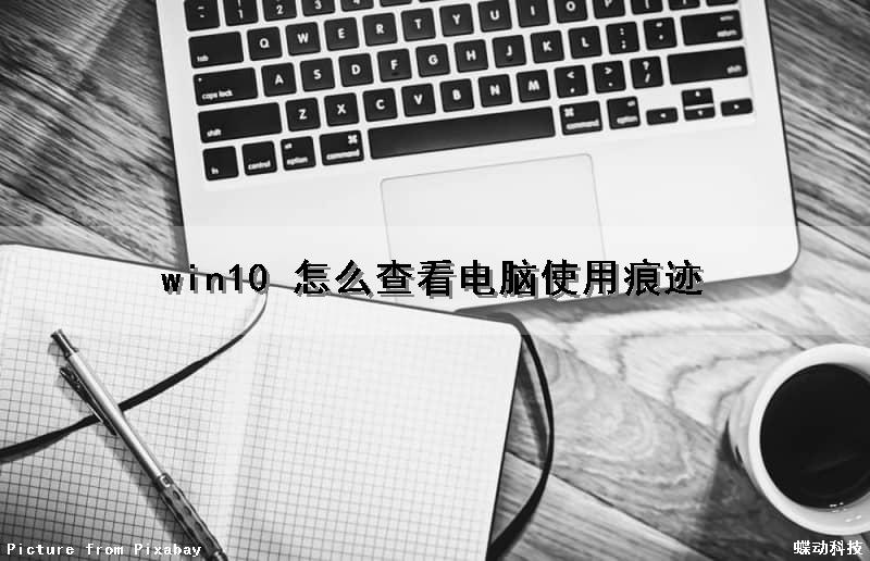 win10 怎么查看电脑使用痕迹