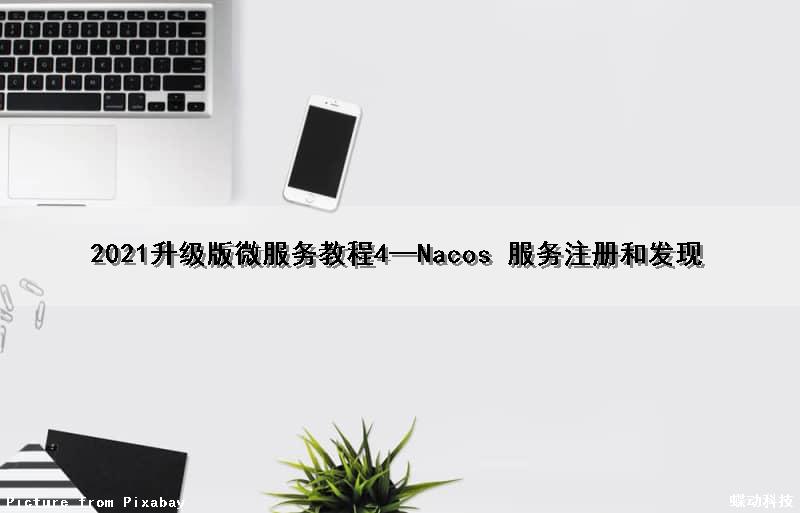 2021升级版微服务教程4—Nacos 服务注册和发现