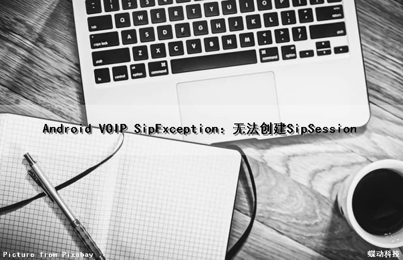 Android VOIP SipException：无法创建SipSession