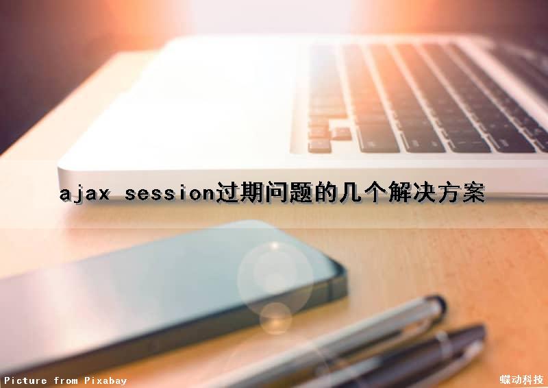ajax session过期问题的几个解决方案