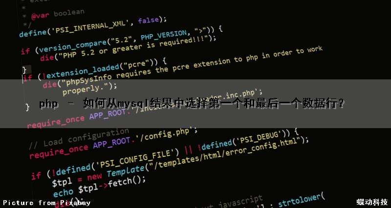 php – 如何从mysql结果中选择第一个和最后一个数据行？