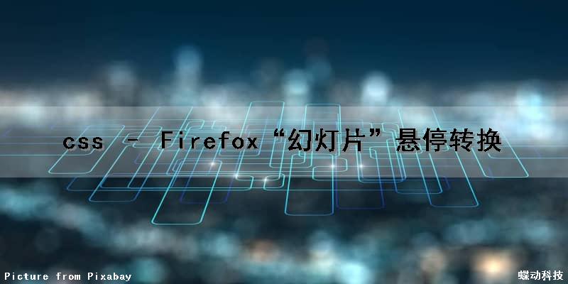 css – Firefox“幻灯片”悬停转换