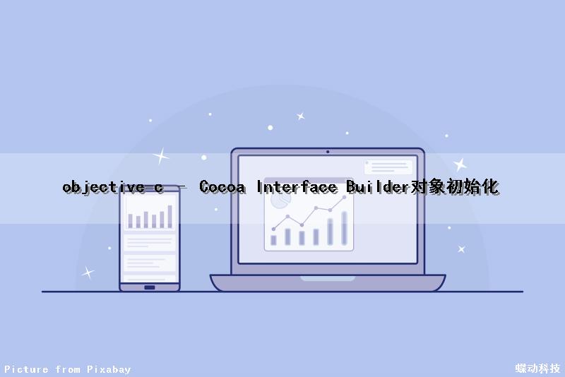 objective-c – Cocoa Interface Builder对象初始化