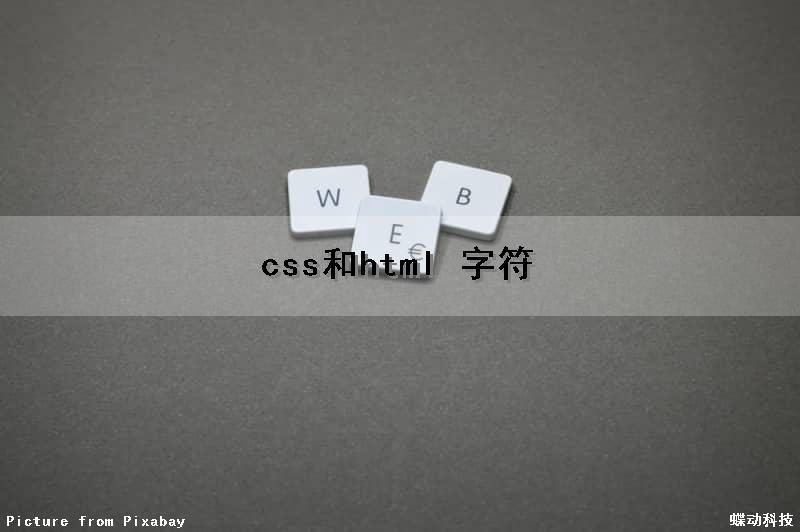 css和html 字符