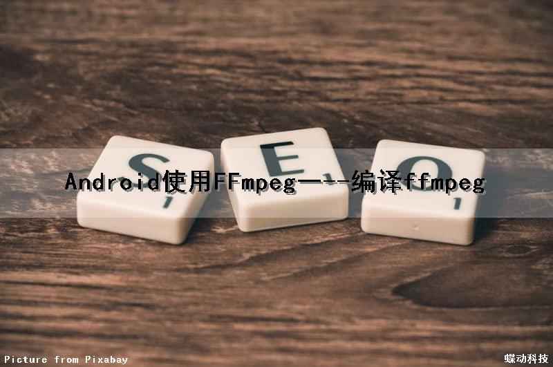 Android使用FFmpeg(一)--编译ffmpeg