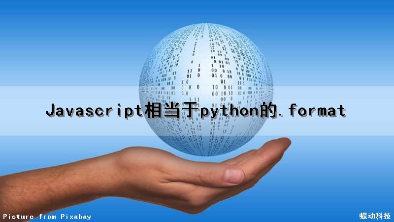 Javascript相当于python的.format()