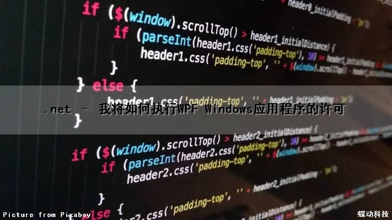 .net – 我将如何执行WPF Windows应用程序的许可