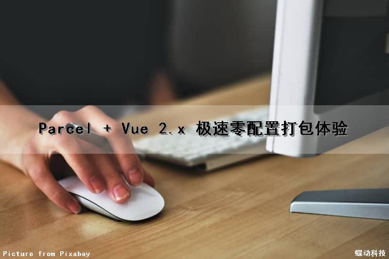 Parcel + Vue 2.x 极速零配置打包体验