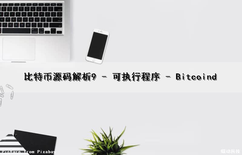 比特币源码解析(9) - 可执行程序 - Bitcoind（比特币源码运行）