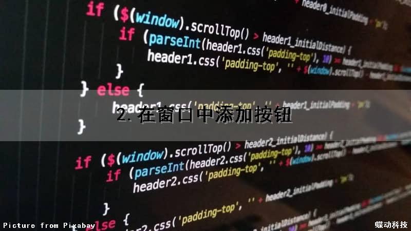 2.在窗口中添加按钮