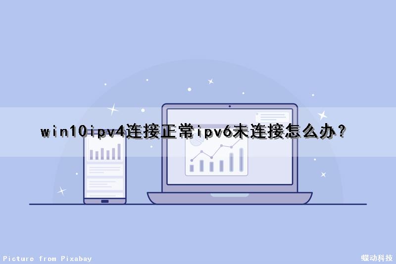 win10ipv4连接正常ipv6未连接怎么办？