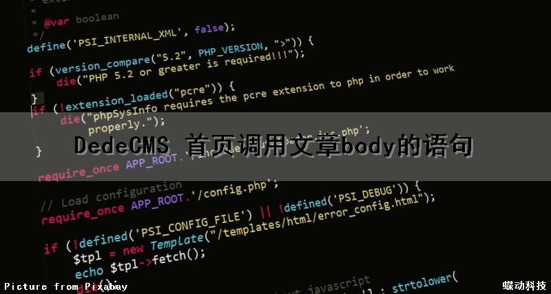 DedeCMS 首页调用文章body的语句