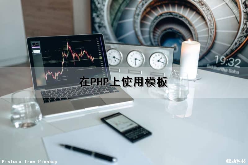 在PHP上使用模板（在php上使用模板的方法）